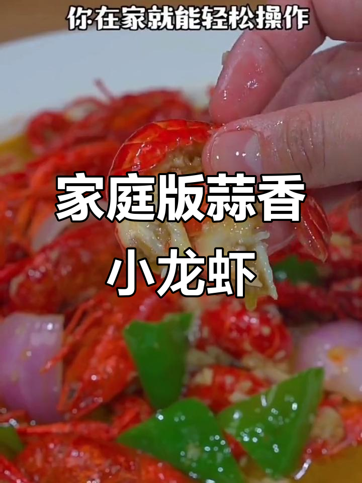 在家轻松做蒜泥龙虾,味道不输饭店!