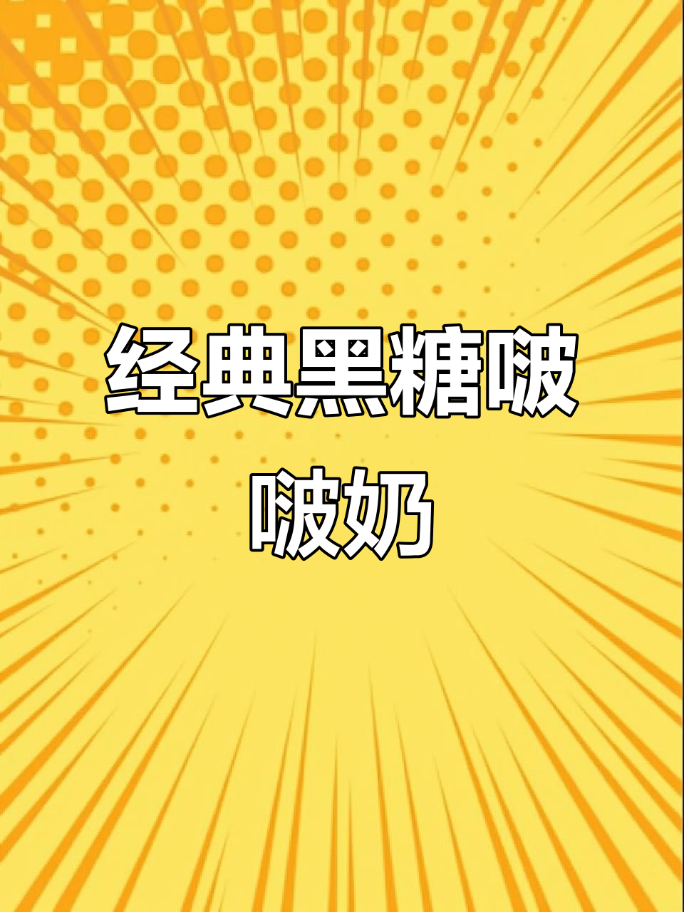 黑糖啵啵奶茶制作全攻略,珍珠、冰块与牛奶的完美结合