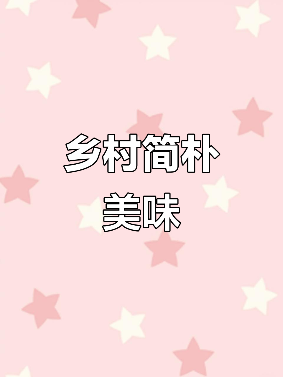 乡村生活简单却温暖，泡椒凤爪带来清凉开胃的滋味