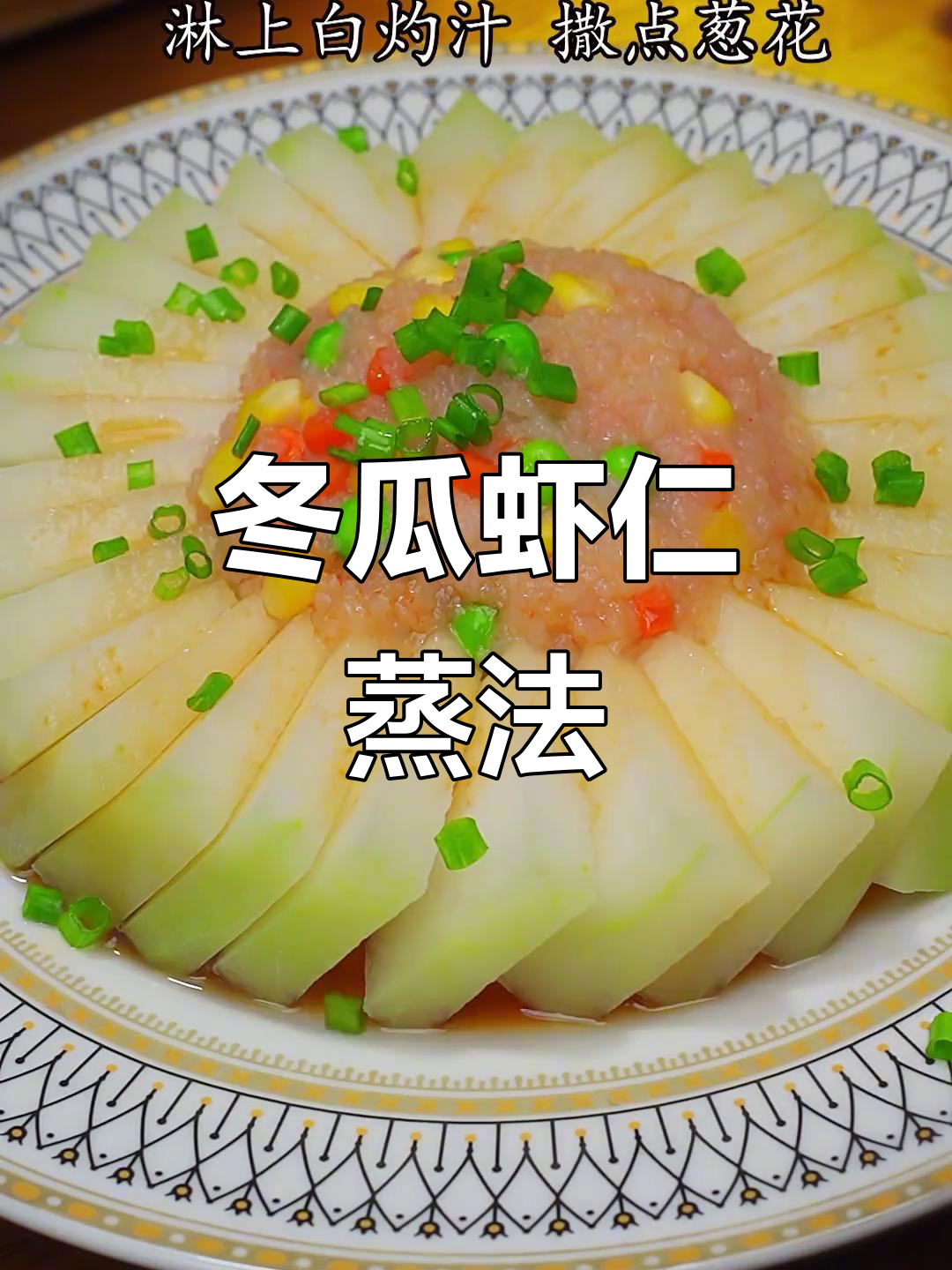 冬瓜虾仁蒸一蒸,鲜美又简单!