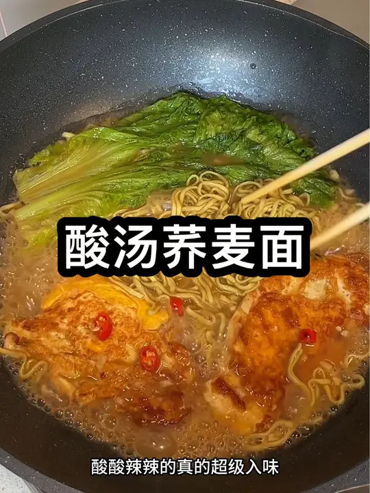 荞麦面的神仙吃法！酸酸辣辣的超级入味～