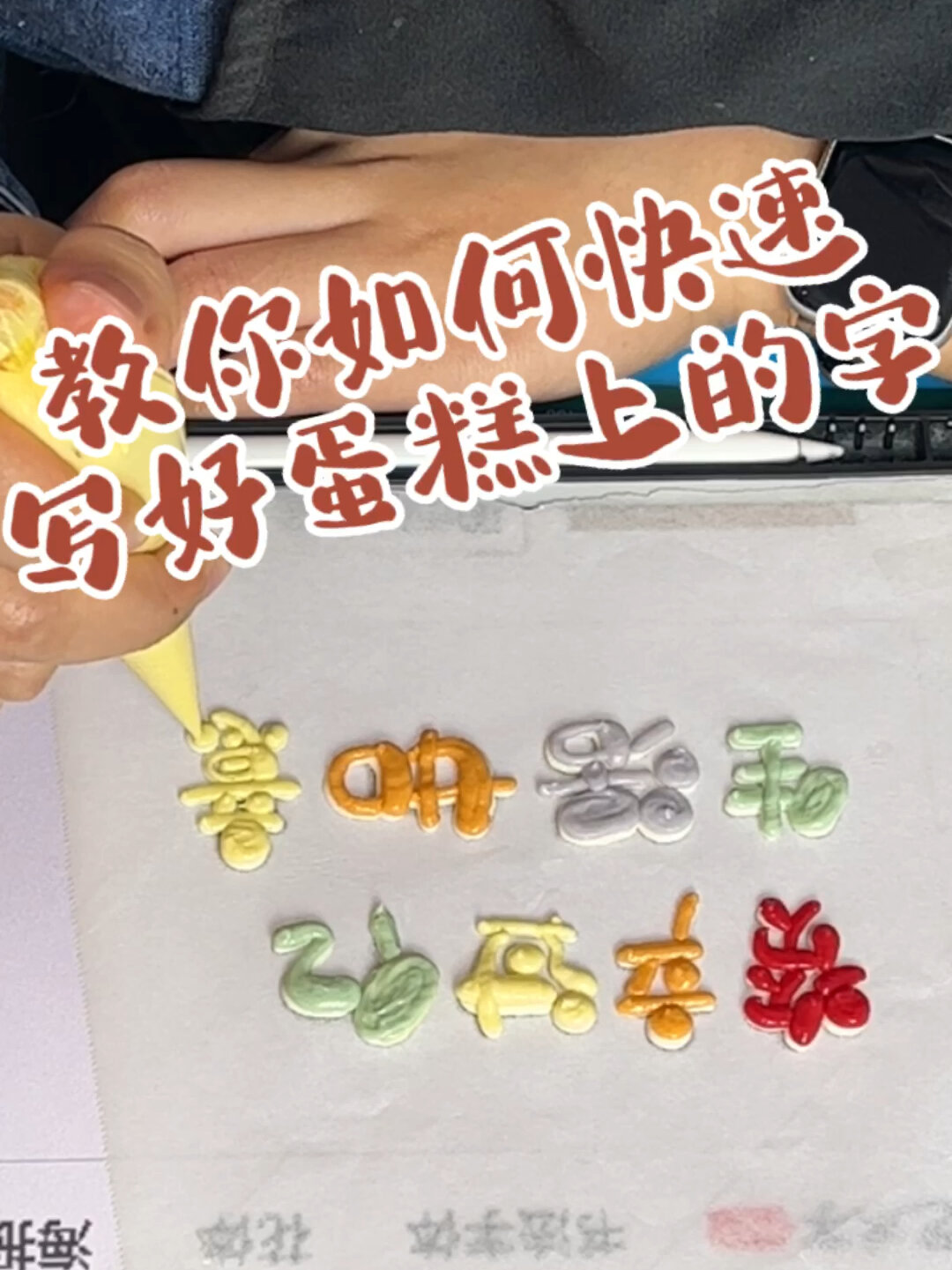 新手蛋糕写字教程来啦