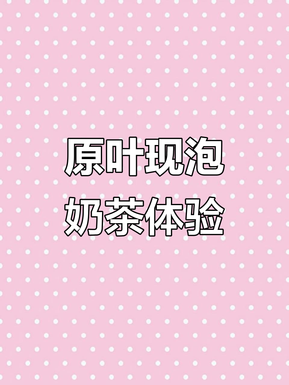 香飘飘原叶奶茶,泡制过程大揭秘