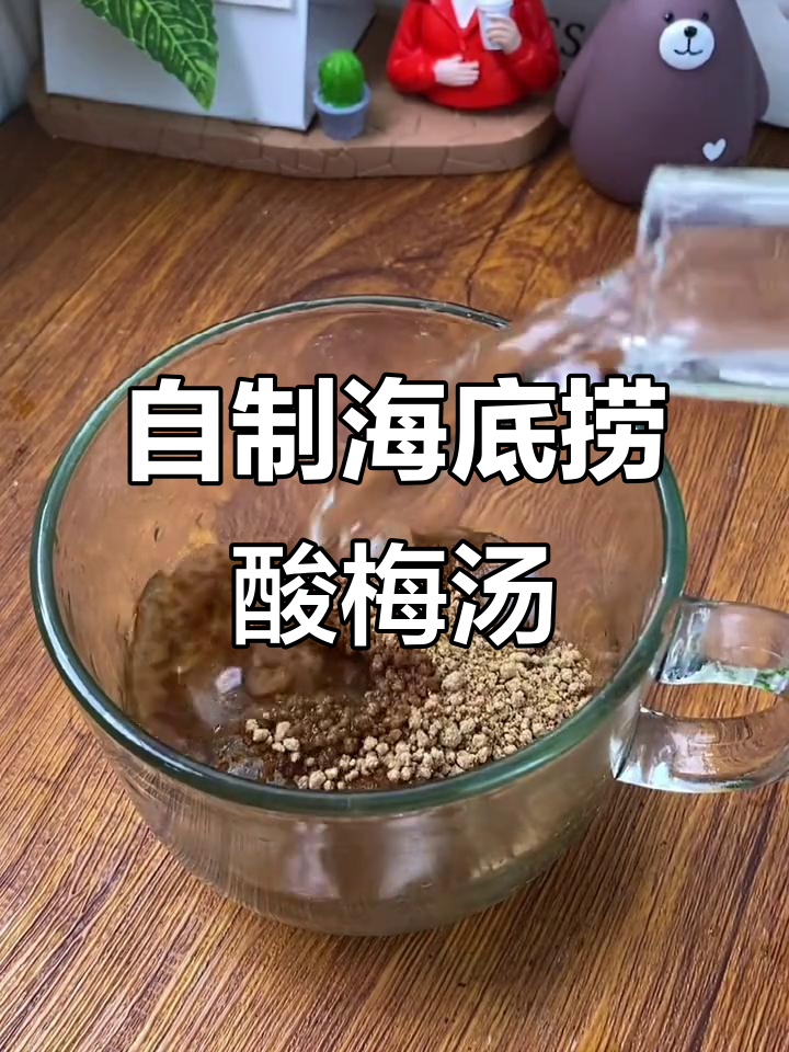 轻松在家还原海底捞酸梅汤,夏日必备解暑神器