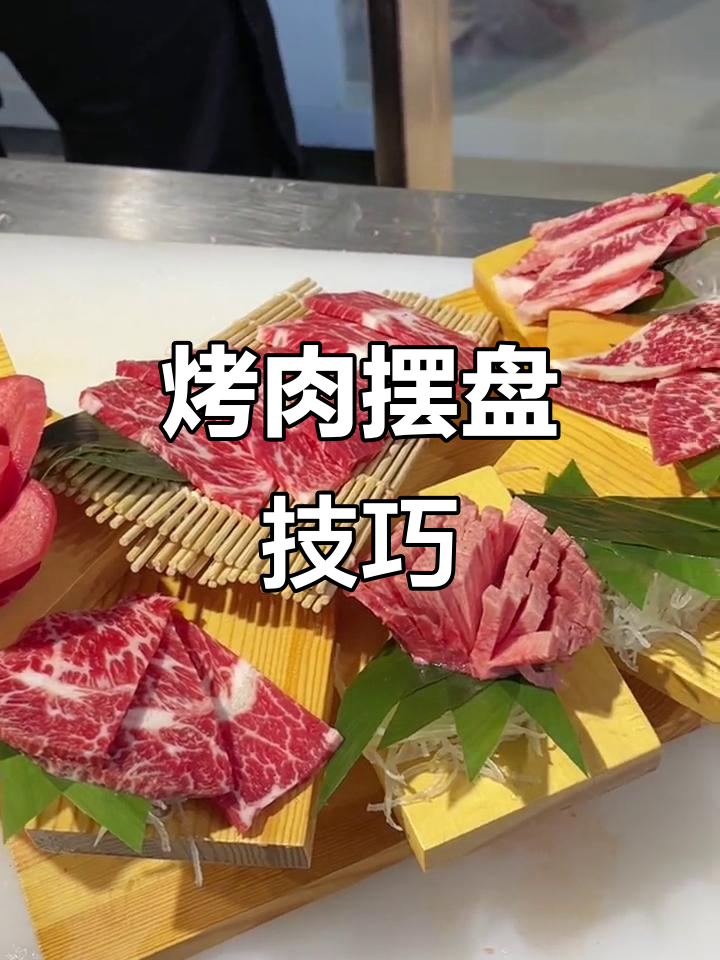 日式烤肉摆盘秘诀,快速又美观,轻松提升出餐效率!