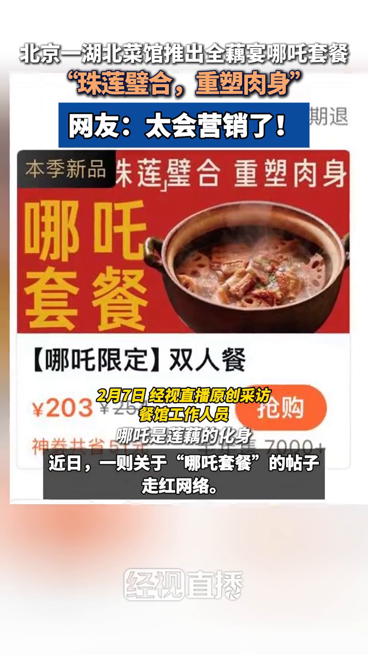 北京一湖北菜馆推出全藕宴哪吒套餐