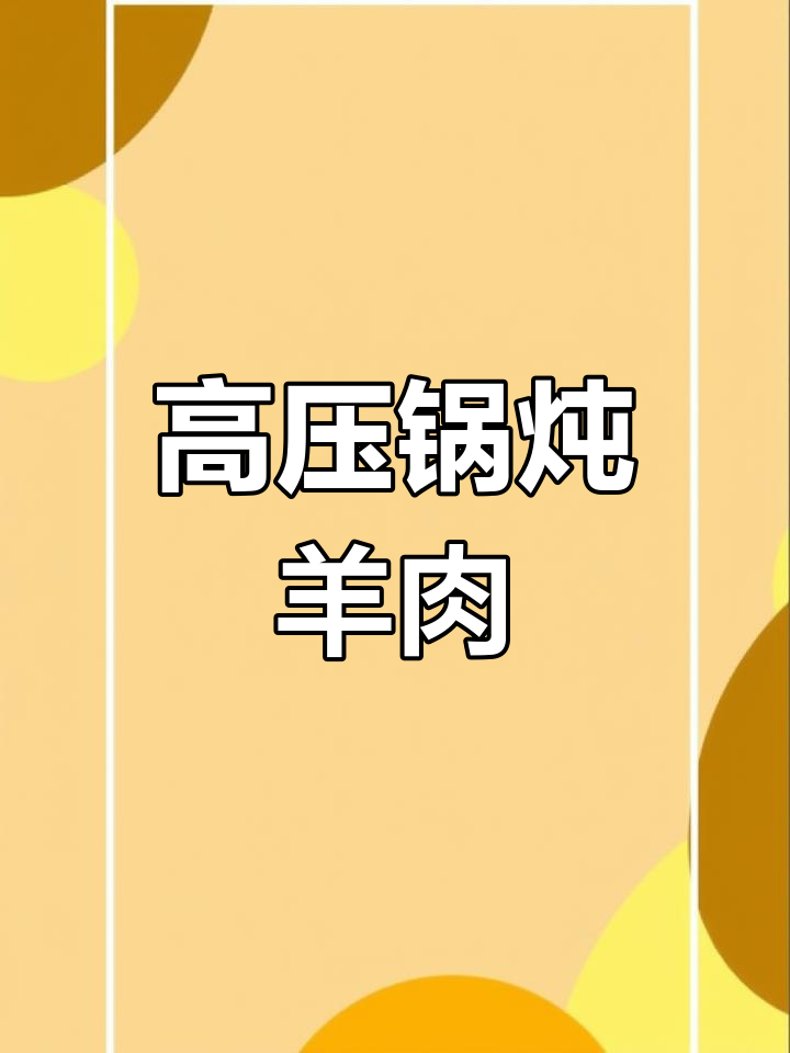 炖羊肉大揭秘:高压锅做法,口感鲜美不膻