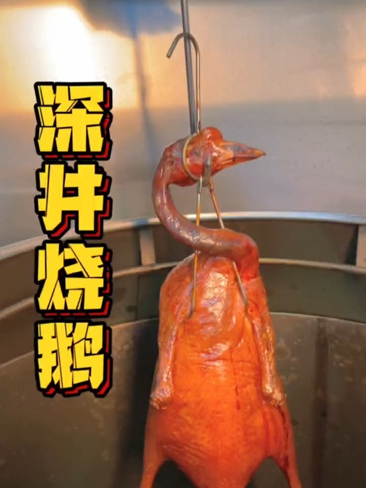 广式深井烧鹅