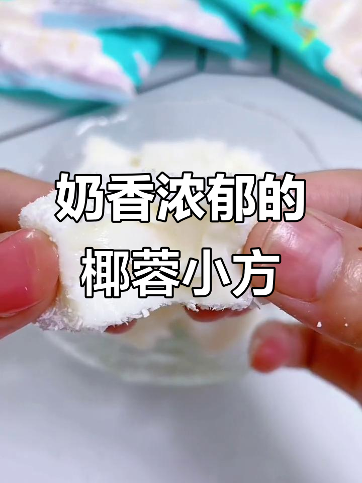 椰香牛奶小方,简单又美味,小朋友最爱!