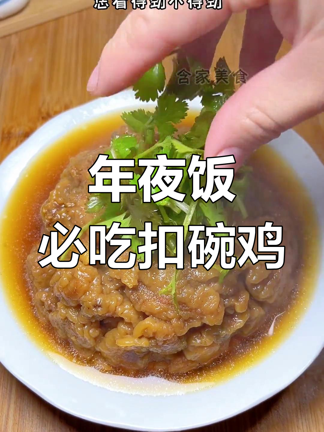 过年必备扣碗鸡块,软嫩脱骨,汤汁浓郁