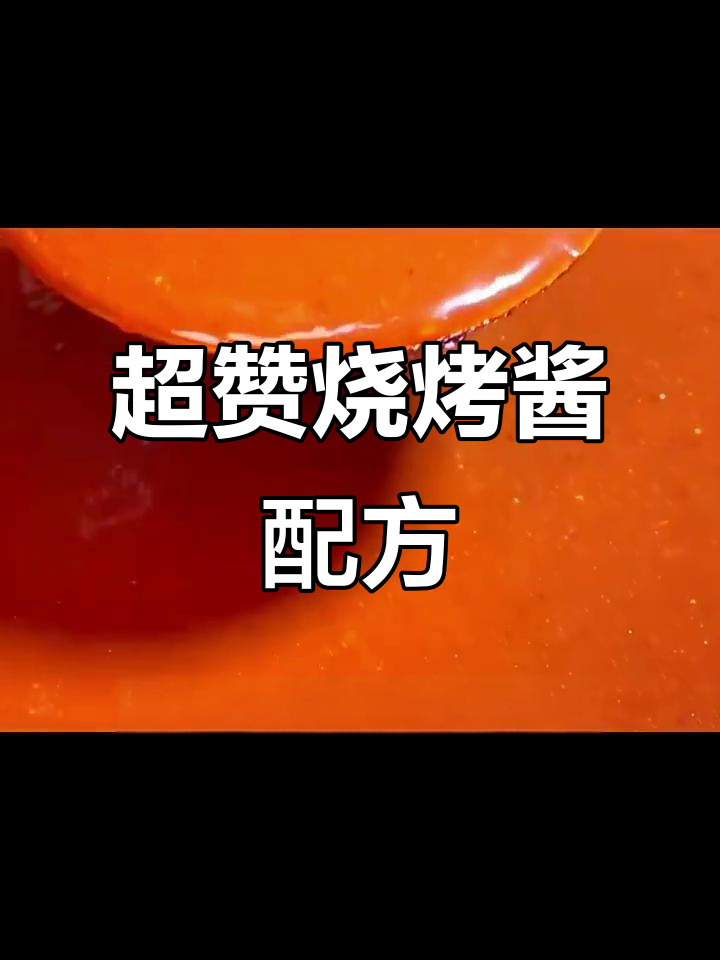 烧烤店秘制酱料,烤蔬菜更香更好味