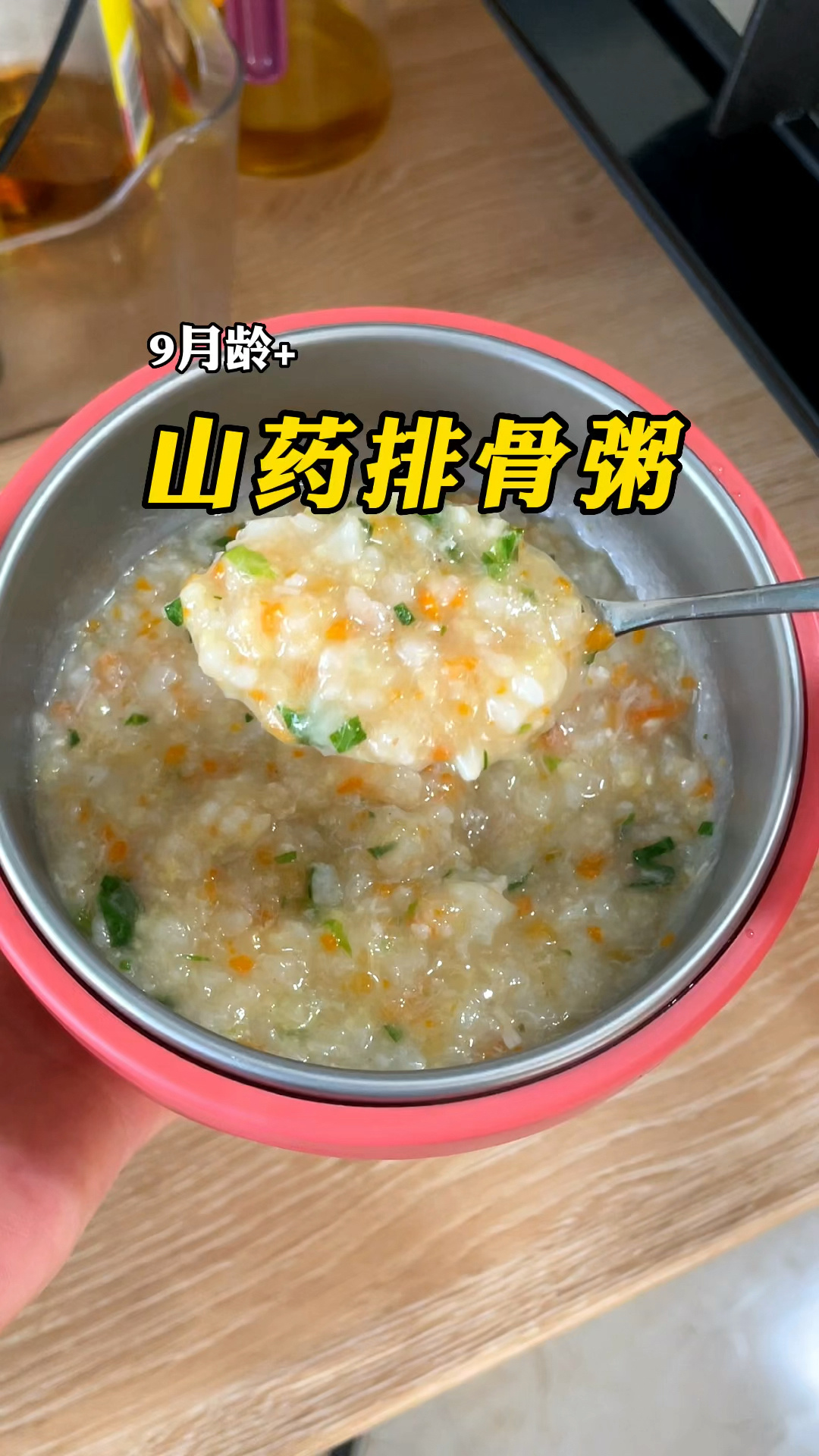 9月龄宝宝今日辅食山药排骨粥