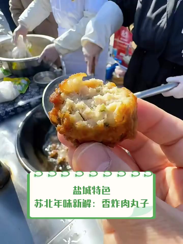 盐城特色,苏北年味新解:香炸肉丸子