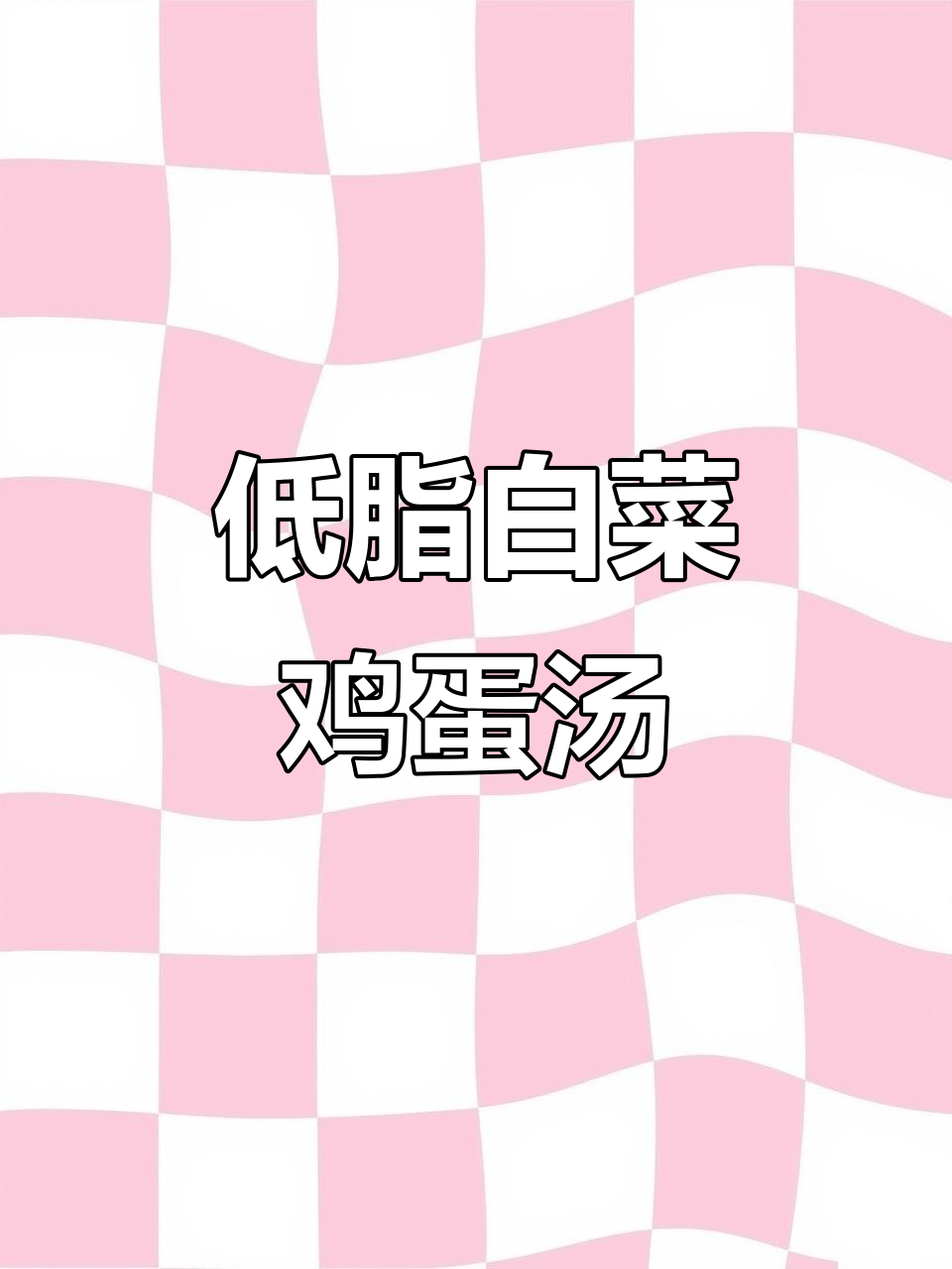 简单低卡白菜鸡蛋汤，清爽又饱腹！