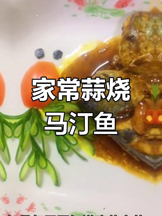 蒜香马丁鱼,家常美味做法