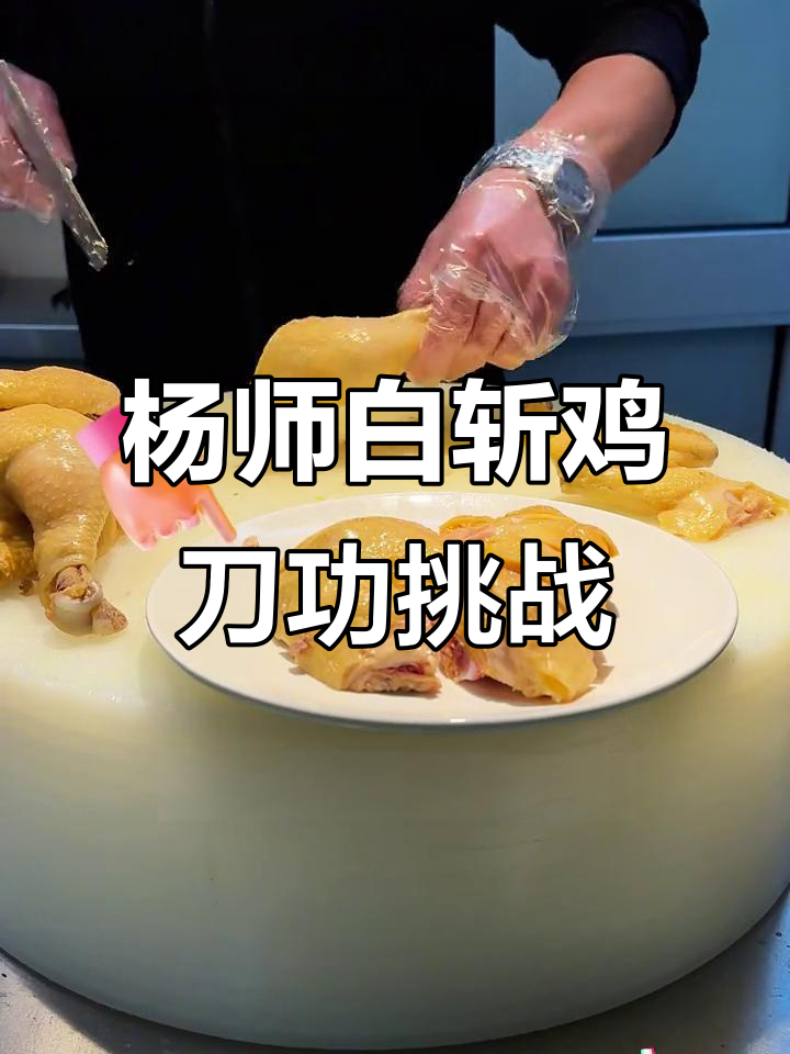 白斩鸡刀工大比拼,杨师傅十年技艺能否完美切出?