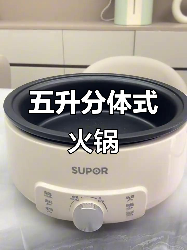 苏泊尔分体电火锅，五升大容量家庭聚餐必备