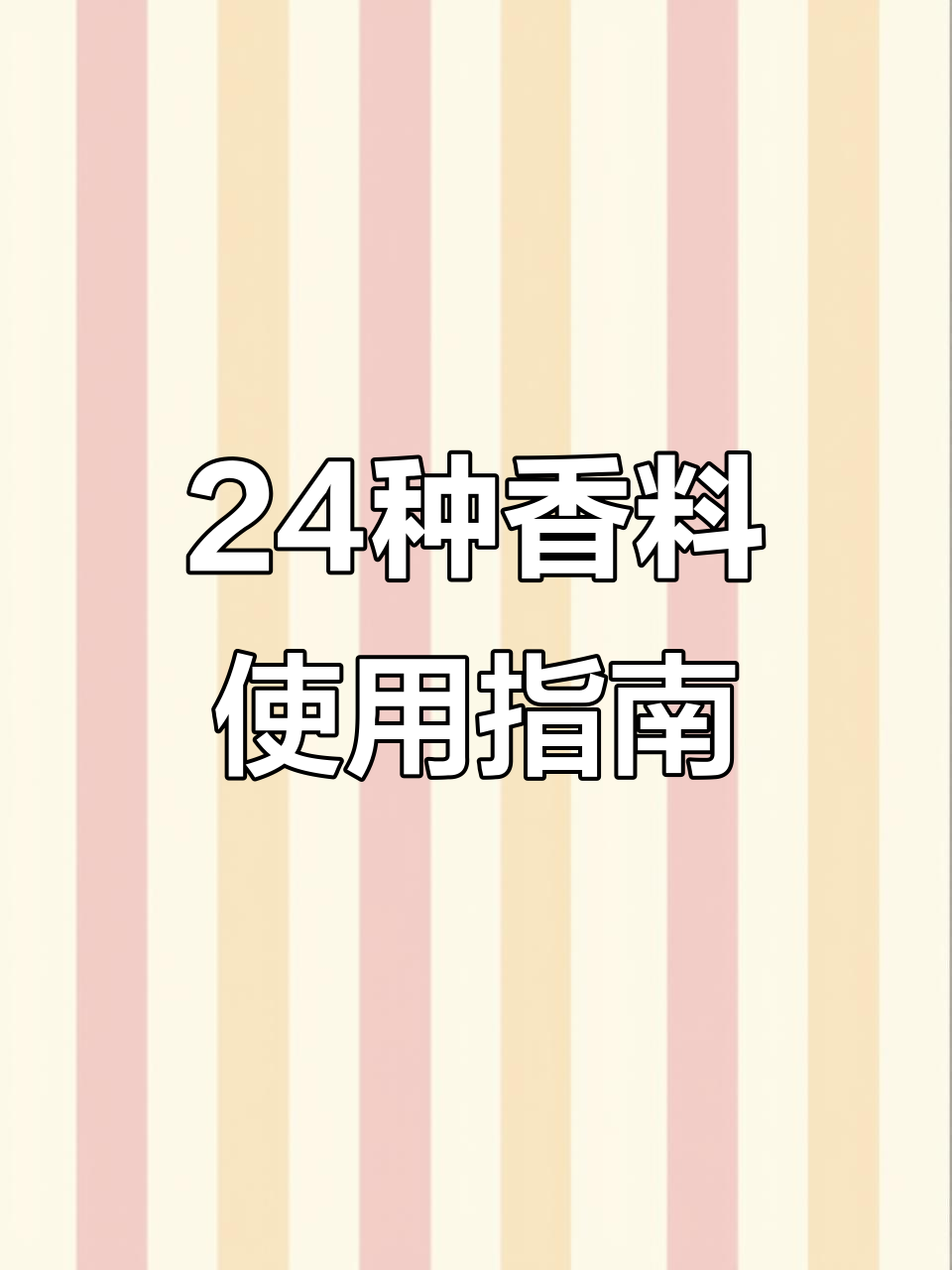 24种厨房香料用法大揭秘,炖肉炒菜必备调料