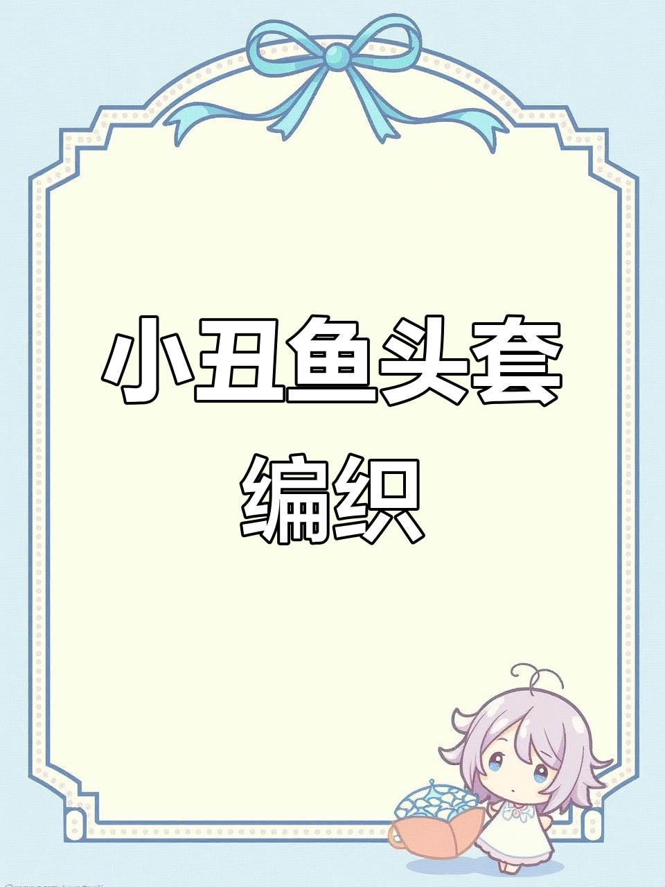 KT小丑鱼头套钩织教程,轻松打造可爱帽子