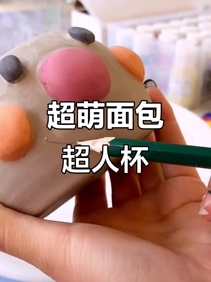 简单又可爱的面包超人杯子,轻松DIY!