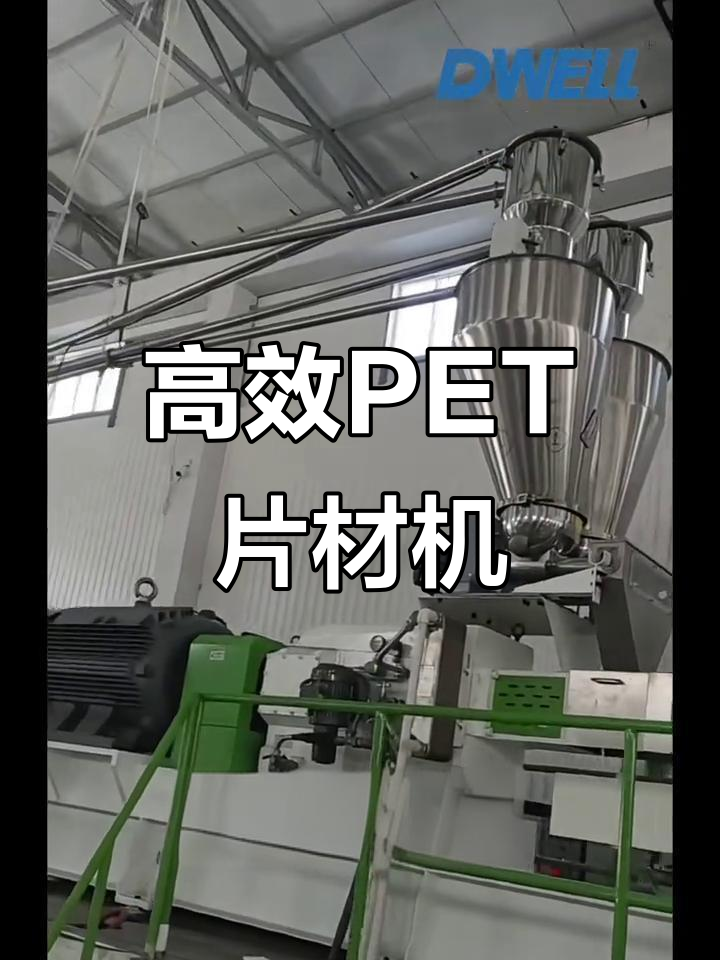PET片材机:高效挤出生产线,打造优质塑料材料