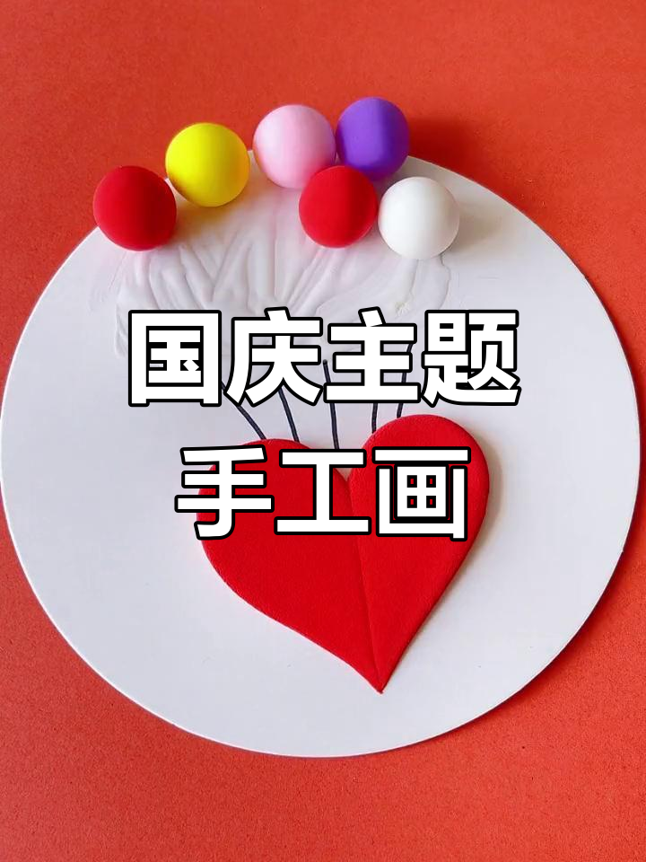 国庆节幼儿园手工创意画,简单又好看