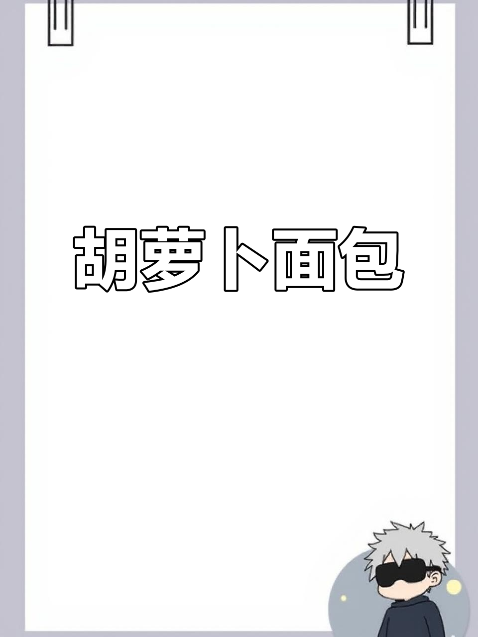 胡萝卜面包,营养又柔软,连挑食的孩子也会爱上!