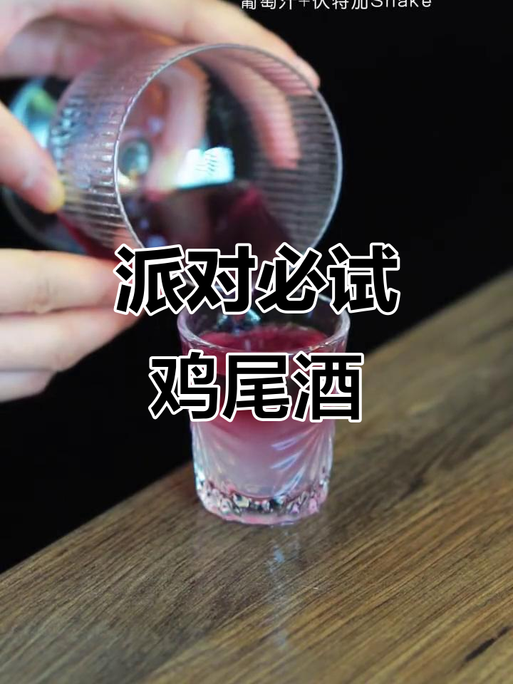 聚会必备，迷你鸡尾酒，一口接一口，欢乐无限！