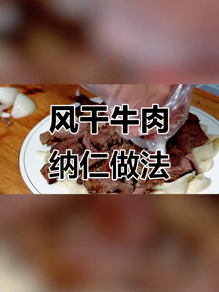 寒冬必备!新疆塔城风味风干牛肉纳仁,暖心又美味