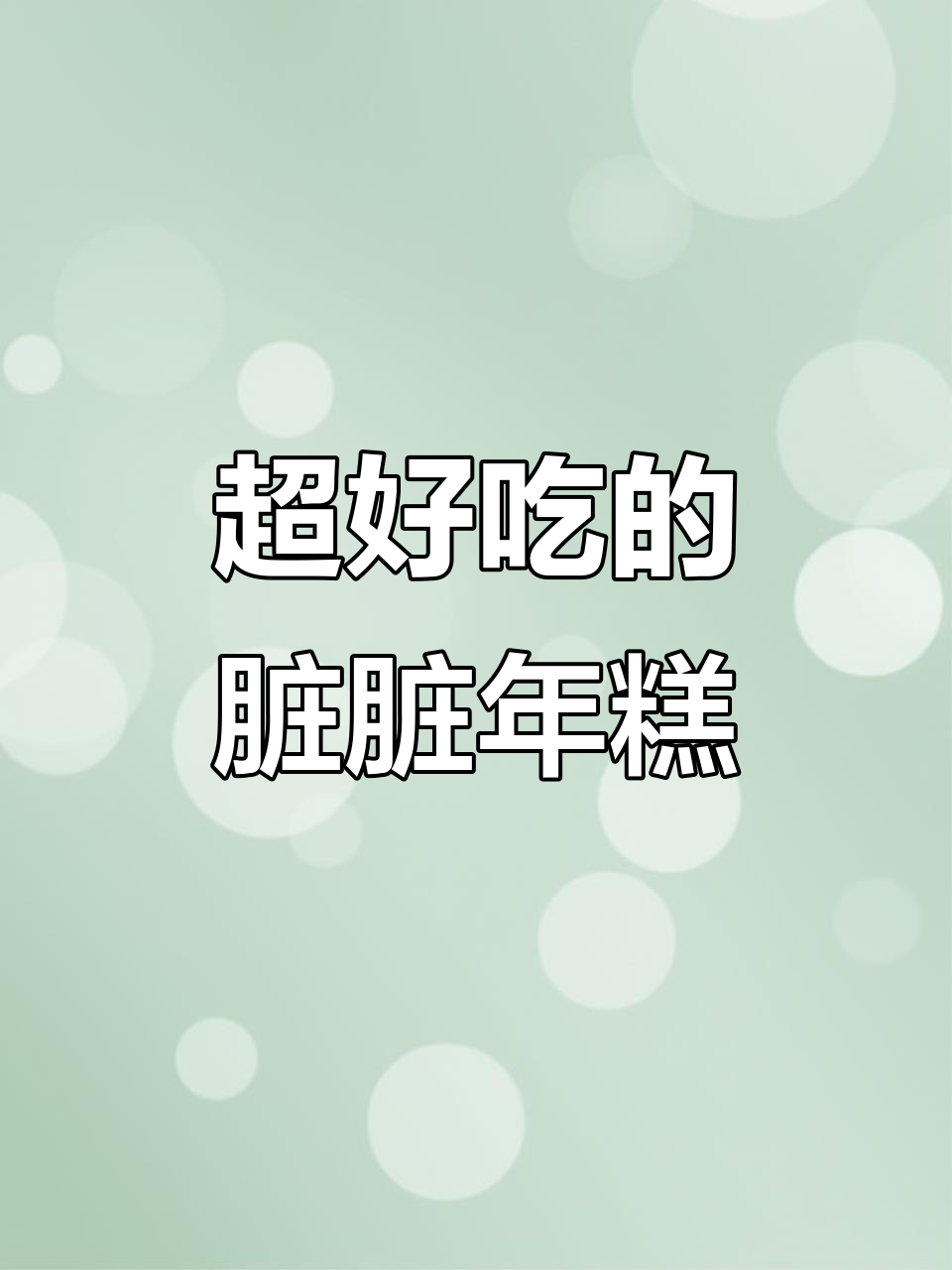 脏脏年糕条，外酥内软，米香十足，吃上一口停不下来