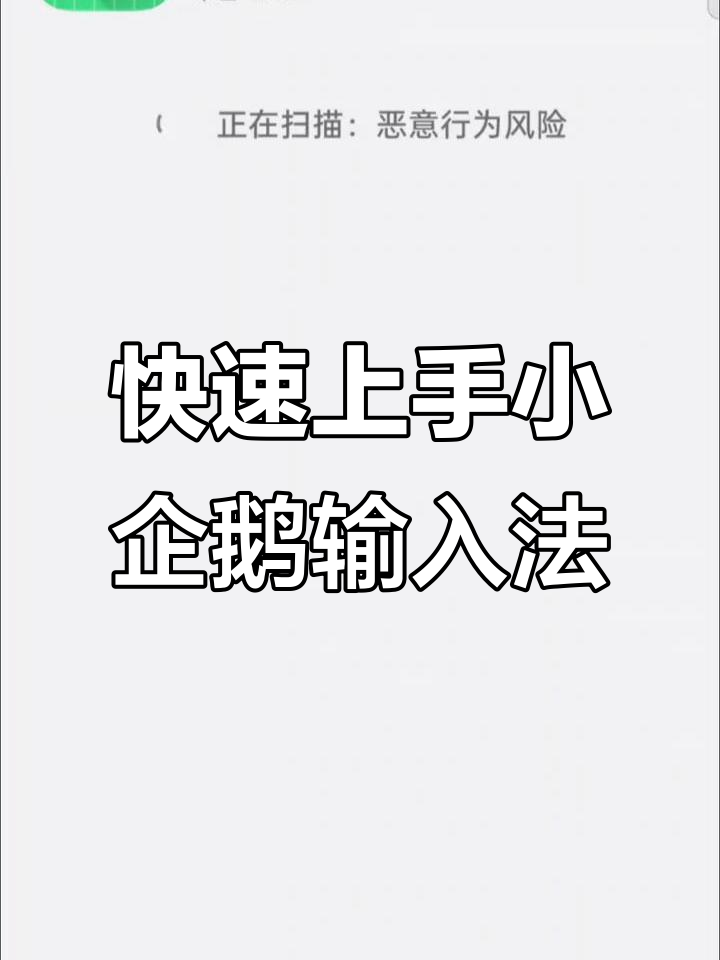 小企鹅输入法安装全流程,轻松搞定