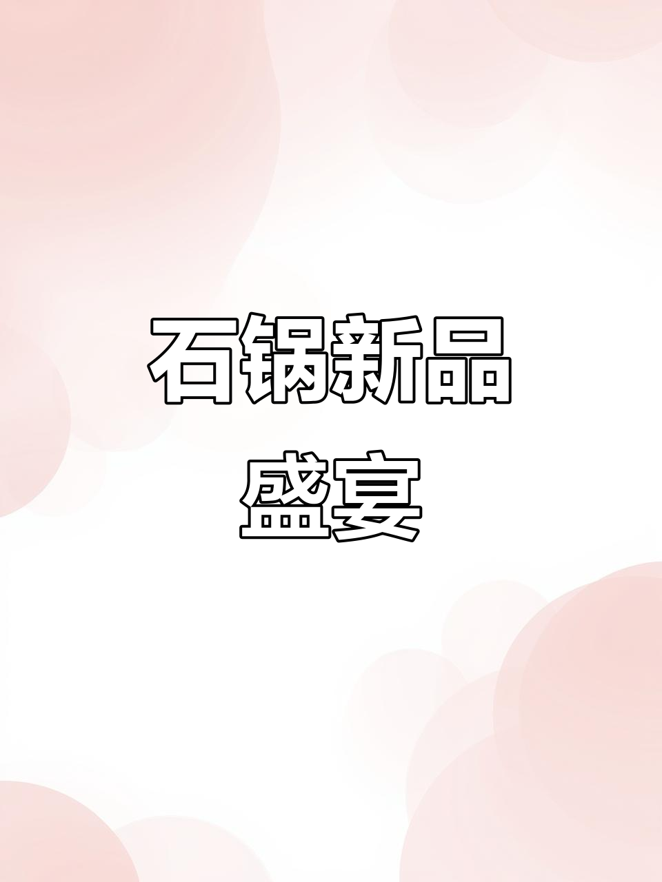 云南蒸汽石锅鱼，香辣虾新品庆典！