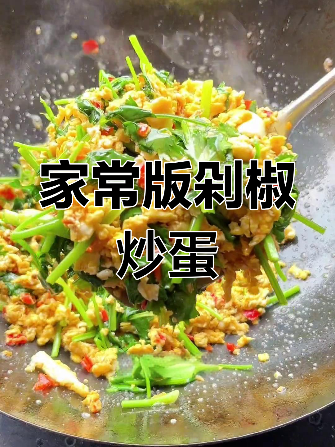 简单美味剁椒炒鸡蛋,三碗饭也能吃