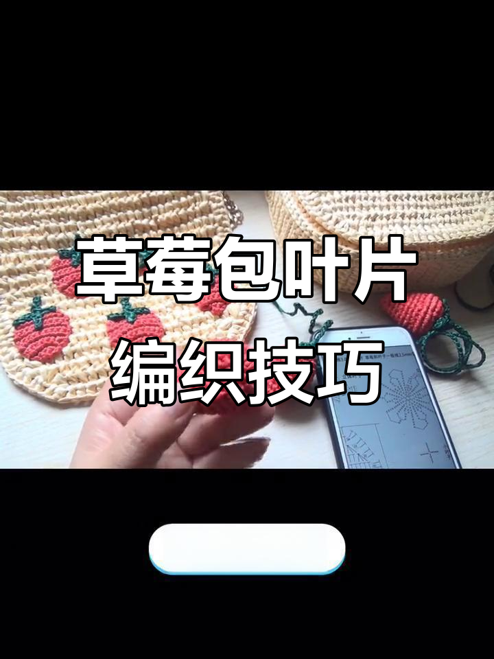 草莓包包立体小叶子钩法教程,轻松学会