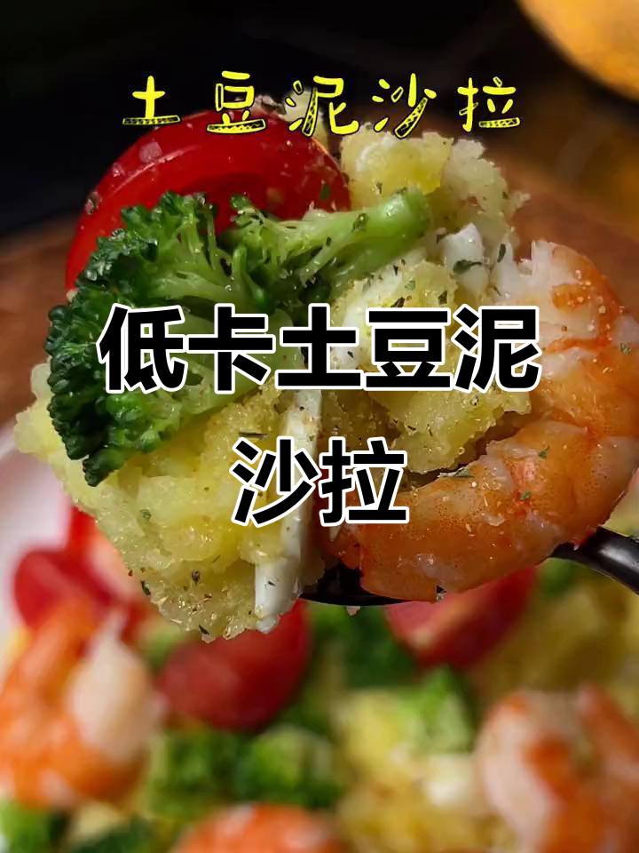 土豆泥沙拉,简单又美味!低热量减脂午餐轻松搞定