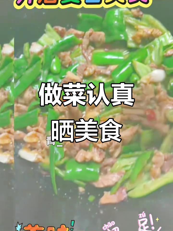 晒美食时间到,做菜我是认真的!