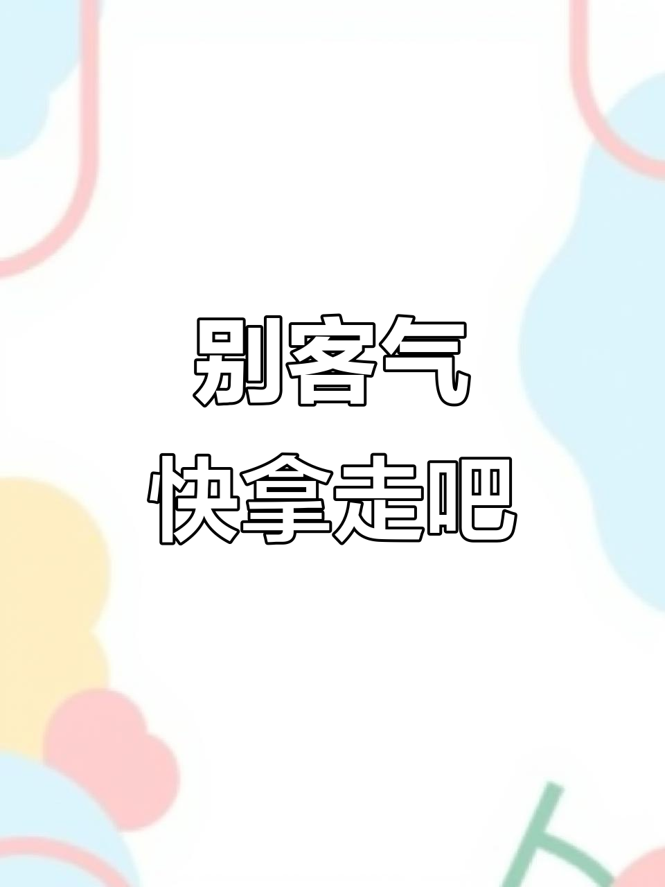 拜拜甜甜圈,珍珠奶茶和方便面都拿走!