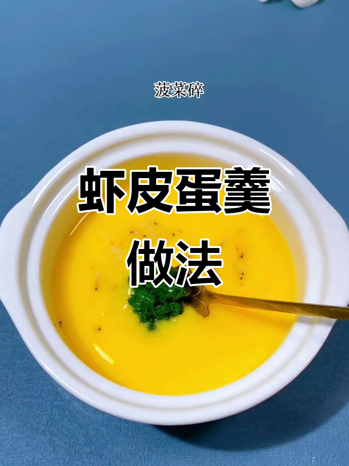 孩子长身体必吃!虾皮蛋羹搭配菠菜,营养满分又美味