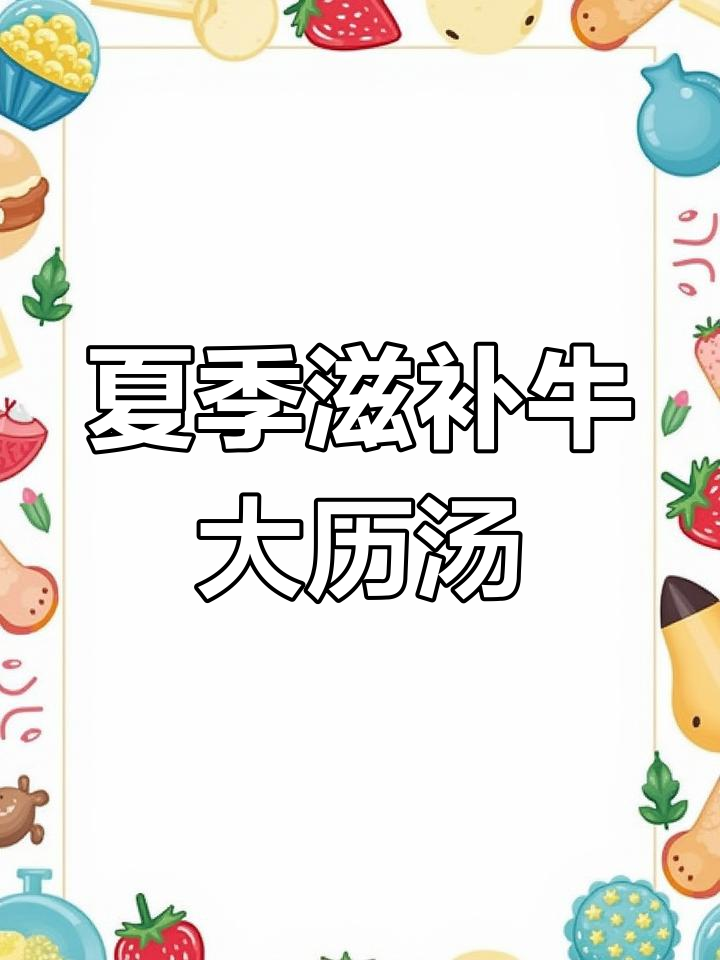 夫妻必试牛大历鸡子猪腰汤,夏日冰火两重天
