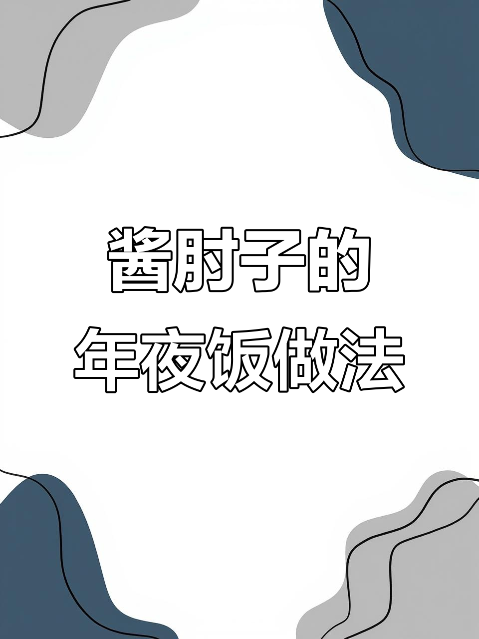 年夜饭必备酱肘子,家常做法大揭秘