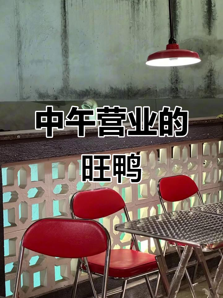 漳州旺鸭云霄店,中午也开门了!带你感受城市烟火气
