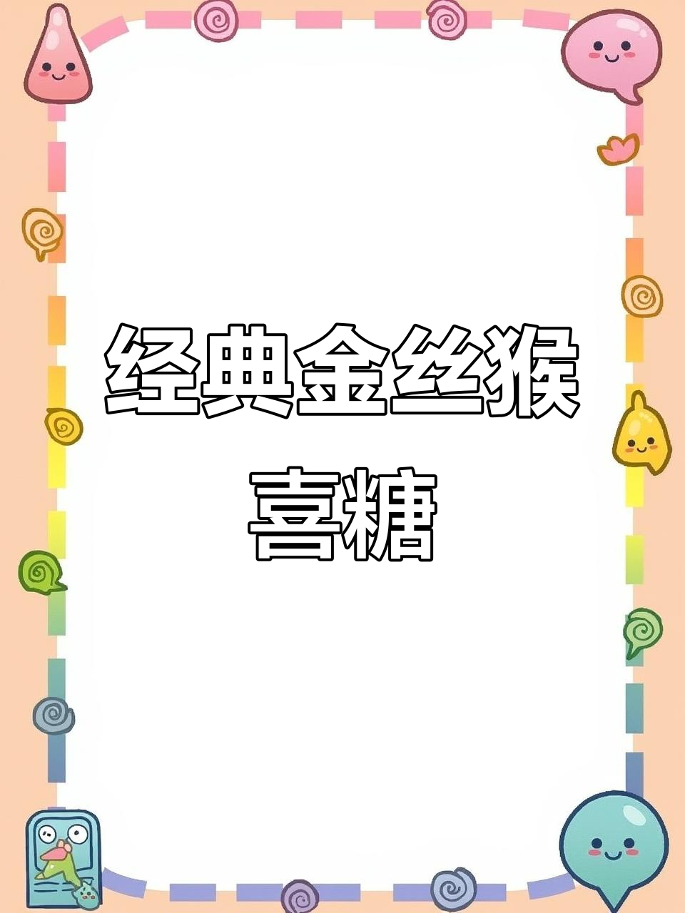 金丝猴喜糖，童年味道再现！牛奶白巧克力多口味，甜到心里