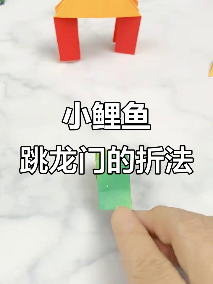 鲤鱼跃龙门折纸教程,轻松学会小鲤鱼的跳跃技巧