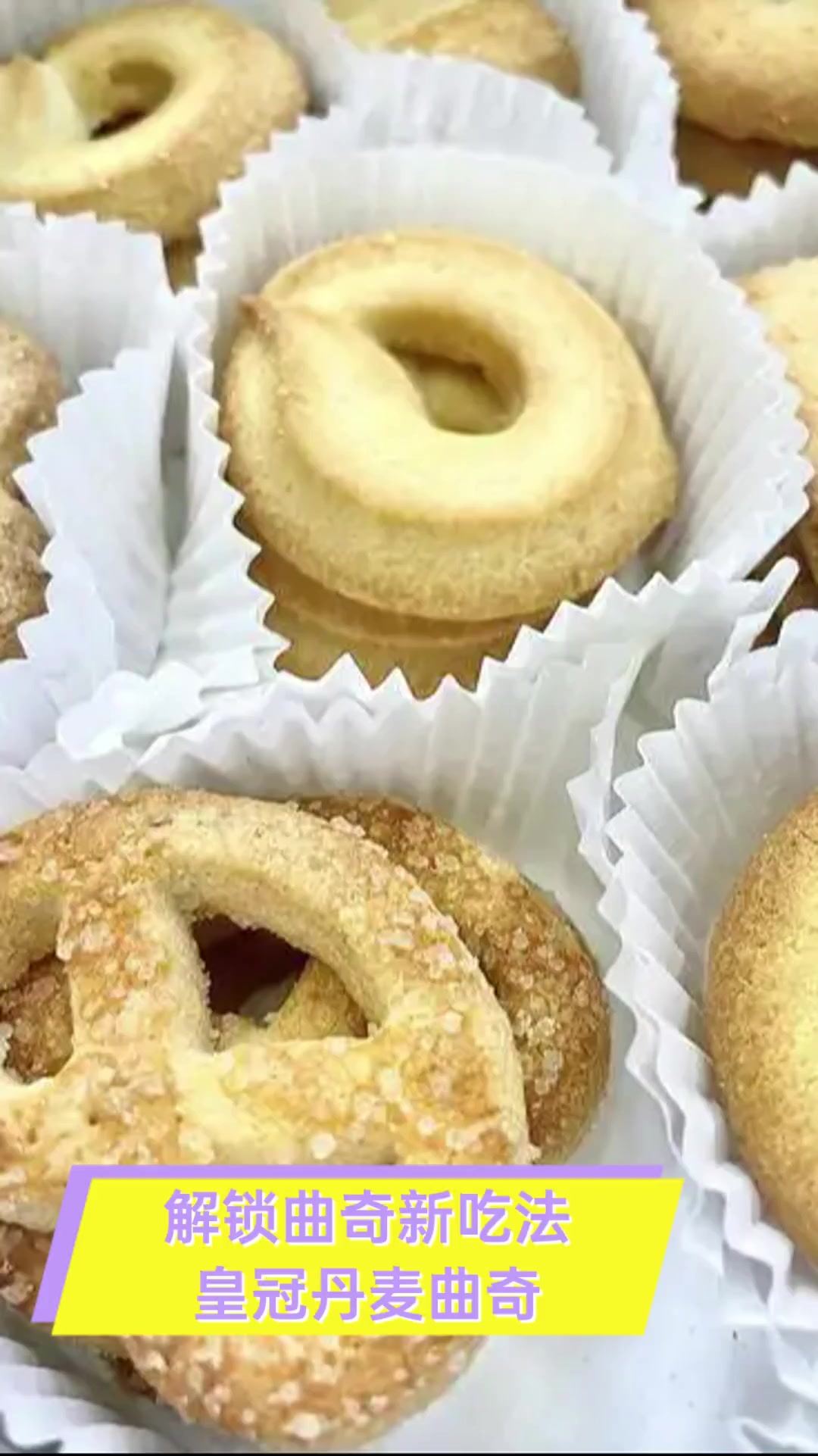 解锁曲奇新吃法,皇冠丹麦曲奇