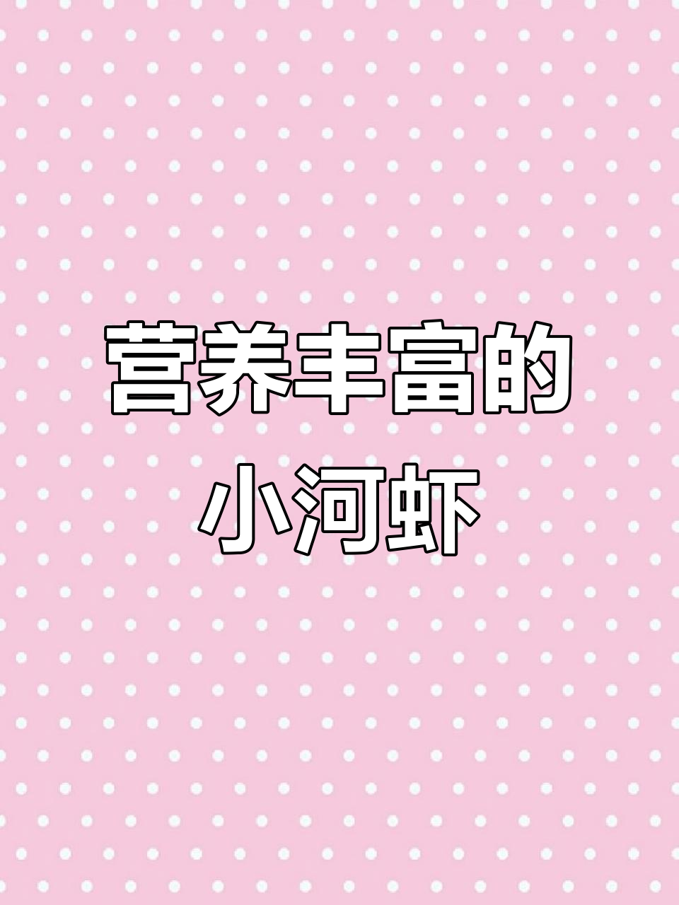 小河虾:贵但超值,孩子长高的天然良方