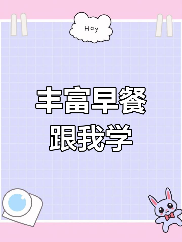 我的早餐:营养又美味,面包、鸡蛋、牛奶样样有