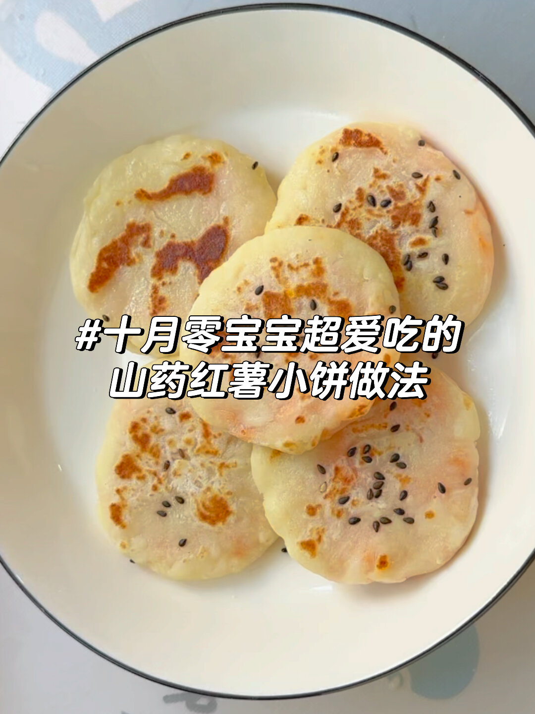 今日份山药红薯饼做法简单宝宝爱吃