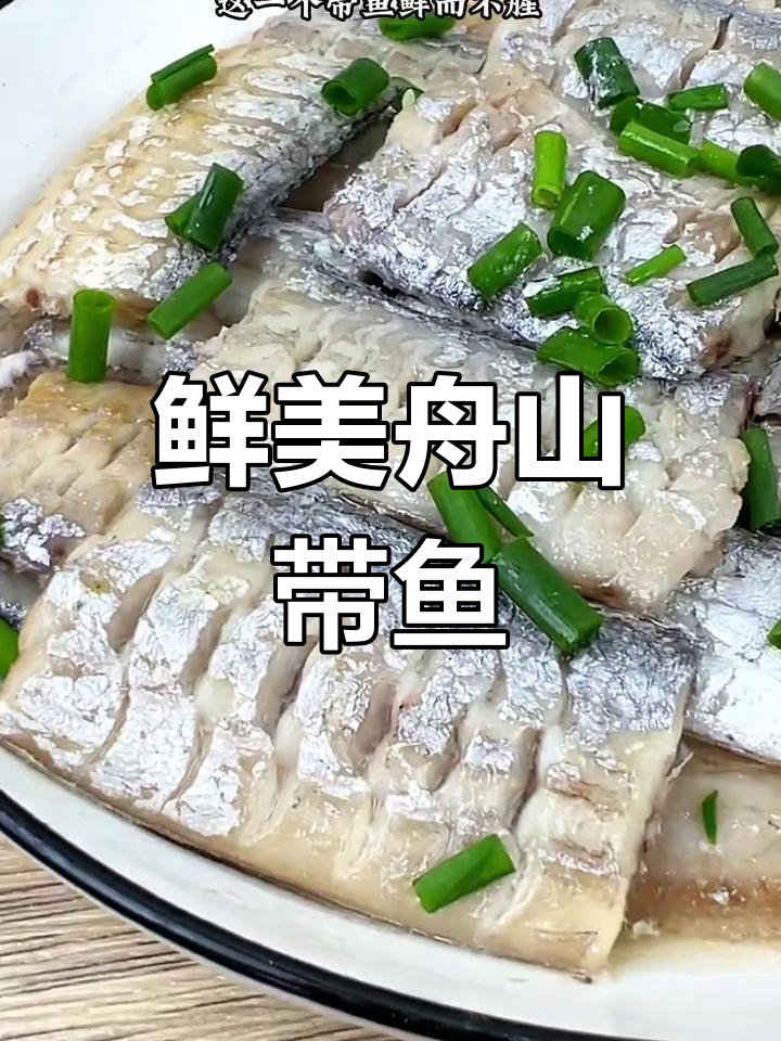 舟山带鱼鲜嫩无比,清蒸红烧都超美味