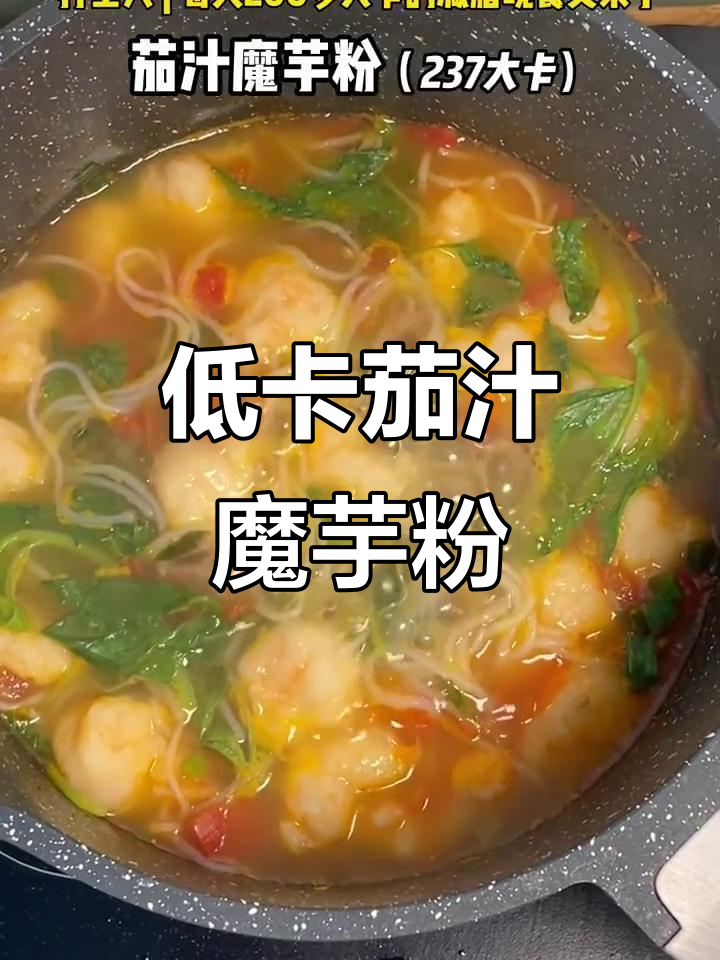 酸甜减脂晚餐,魔芋粉搭配番茄虾仁汤