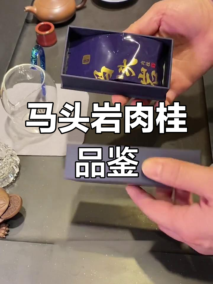 岩茶马头岩肉桂:花香与果香交织,层次感丰富
